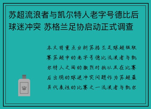 苏超流浪者与凯尔特人老字号德比后球迷冲突 苏格兰足协启动正式调查 苏超流浪者与凯尔特人老字号德比后球迷冲突 苏格兰足协启动正式调查