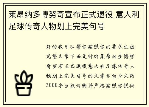 莱昂纳多博努奇宣布正式退役 意大利足球传奇人物划上完美句号 莱昂纳多博努奇宣布正式退役 意大利足球传奇人物划上完美句号