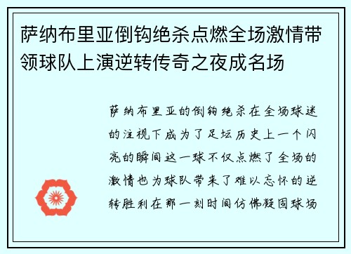 萨纳布里亚倒钩绝杀点燃全场激情带领球队上演逆转传奇之夜成名场 萨纳布里亚倒钩绝杀点燃全场激情带领球队上演逆转传奇之夜成名场