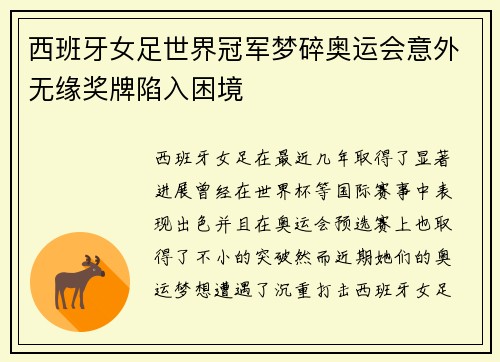 西班牙女足世界冠军梦碎奥运会意外无缘奖牌陷入困境 西班牙女足世界冠军梦碎奥运会意外无缘奖牌陷入困境