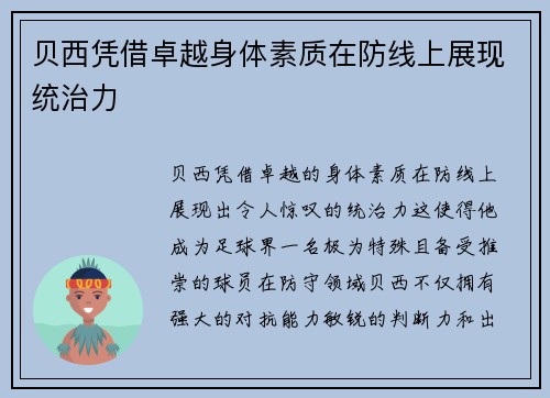 贝西凭借卓越身体素质在防线上展现统治力
