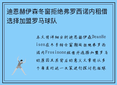 迪恩赫伊森冬窗拒绝弗罗西诺内租借选择加盟罗马球队 迪恩赫伊森冬窗拒绝弗罗西诺内租借选择加盟罗马球队