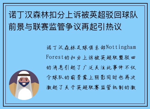 诺丁汉森林扣分上诉被英超驳回球队前景与联赛监管争议再起引热议 诺丁汉森林扣分上诉被英超驳回球队前景与联赛监管争议再起引热议