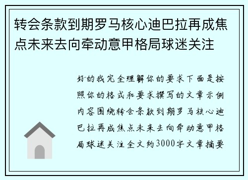 转会条款到期罗马核心迪巴拉再成焦点未来去向牵动意甲格局球迷关注 转会条款到期罗马核心迪巴拉再成焦点未来去向牵动意甲格局球迷关注