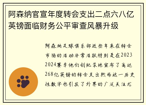 阿森纳官宣年度转会支出二点六八亿英镑面临财务公平审查风暴升级 阿森纳官宣年度转会支出二点六八亿英镑面临财务公平审查风暴升级