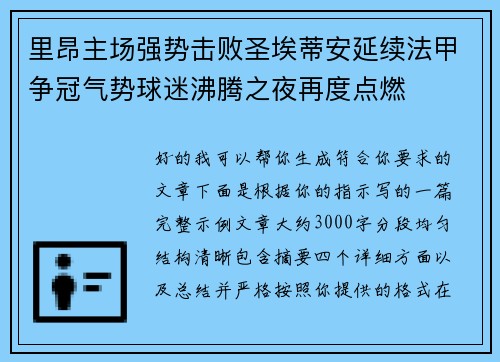 里昂主场强势击败圣埃蒂安延续法甲争冠气势球迷沸腾之夜再度点燃 里昂主场强势击败圣埃蒂安延续法甲争冠气势球迷沸腾之夜再度点燃