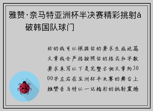 雅赞·奈马特亚洲杯半决赛精彩挑射力破韩国队球门 雅赞·奈马特亚洲杯半决赛精彩挑射力破韩国队球门