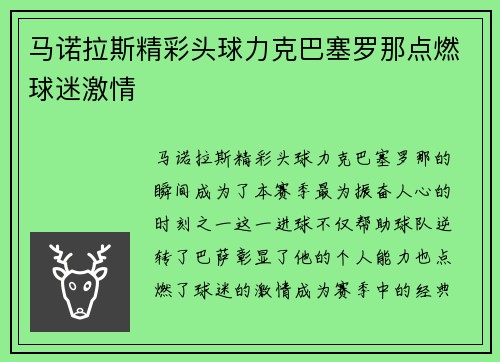马诺拉斯精彩头球力克巴塞罗那点燃球迷激情 马诺拉斯精彩头球力克巴塞罗那点燃球迷激情