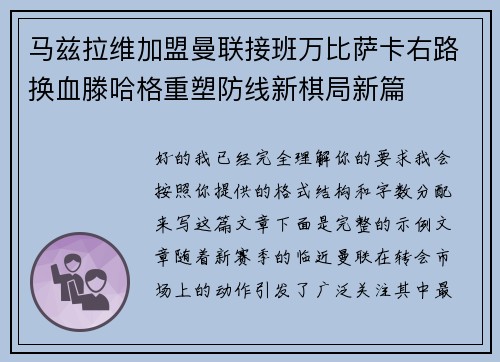 马兹拉维加盟曼联接班万比萨卡右路换血滕哈格重塑防线新棋局新篇 马兹拉维加盟曼联接班万比萨卡右路换血滕哈格重塑防线新棋局新篇