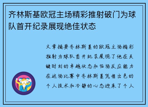 齐林斯基欧冠主场精彩推射破门为球队首开纪录展现绝佳状态 齐林斯基欧冠主场精彩推射破门为球队首开纪录展现绝佳状态