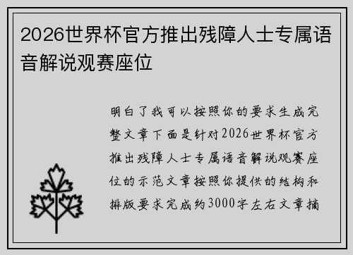 2026世界杯官方推出残障人士专属语音解说观赛座位