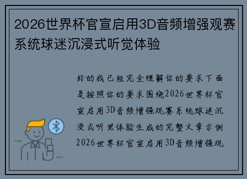 2026世界杯官宣启用3D音频增强观赛系统球迷沉浸式听觉体验