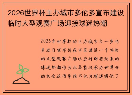 2026世界杯主办城市多伦多宣布建设临时大型观赛广场迎接球迷热潮