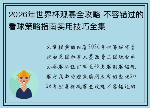 2026年世界杯观赛全攻略 不容错过的看球策略指南实用技巧全集