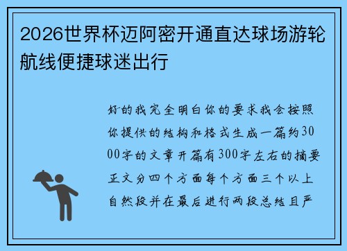 2026世界杯迈阿密开通直达球场游轮航线便捷球迷出行