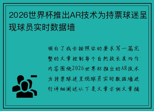 2026世界杯推出AR技术为持票球迷呈现球员实时数据墙