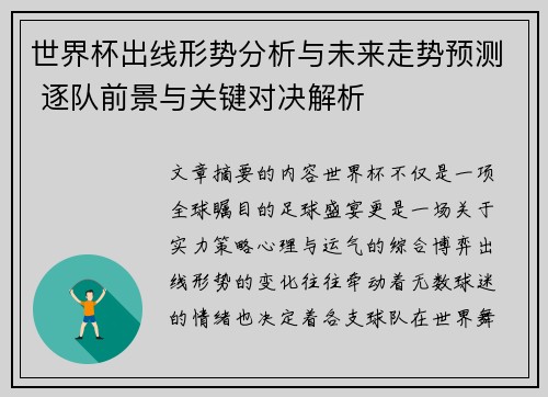 世界杯出线形势分析与未来走势预测 逐队前景与关键对决解析