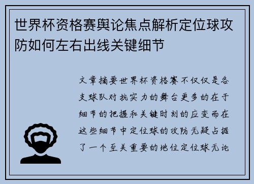 世界杯资格赛舆论焦点解析定位球攻防如何左右出线关键细节