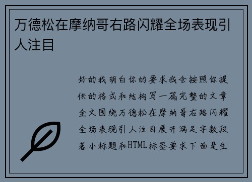 万德松在摩纳哥右路闪耀全场表现引人注目