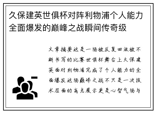 久保建英世俱杯对阵利物浦个人能力全面爆发的巅峰之战瞬间传奇级
