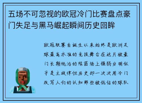 五场不可忽视的欧冠冷门比赛盘点豪门失足与黑马崛起瞬间历史回眸