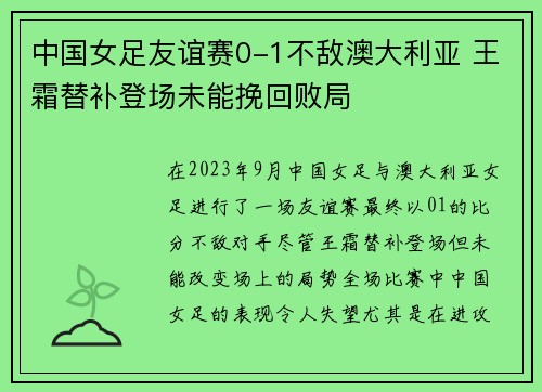 中国女足友谊赛0-1不敌澳大利亚 王霜替补登场未能挽回败局