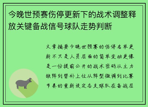 今晚世预赛伤停更新下的战术调整释放关键备战信号球队走势判断