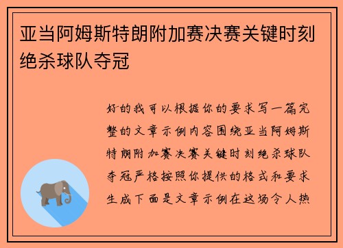 亚当阿姆斯特朗附加赛决赛关键时刻绝杀球队夺冠