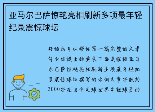 亚马尔巴萨惊艳亮相刷新多项最年轻纪录震惊球坛