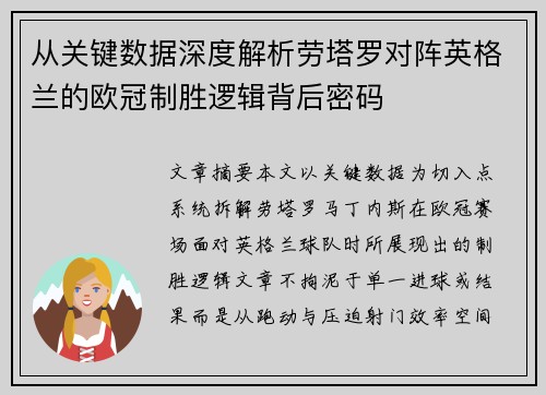 从关键数据深度解析劳塔罗对阵英格兰的欧冠制胜逻辑背后密码
