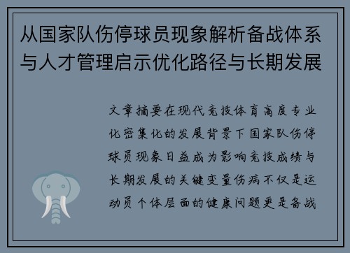 从国家队伤停球员现象解析备战体系与人才管理启示优化路径与长期发展思考