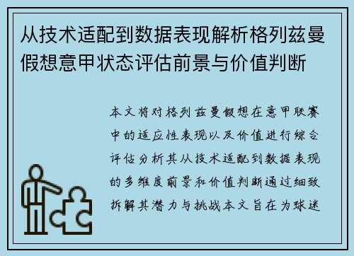 从技术适配到数据表现解析格列兹曼假想意甲状态评估前景与价值判断