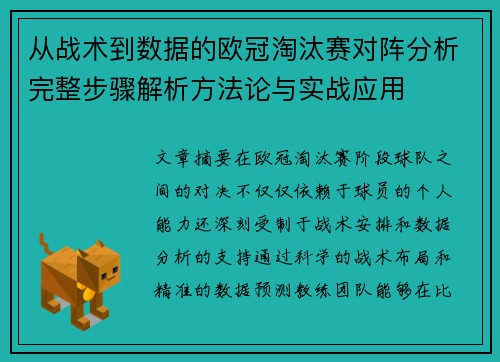 从战术到数据的欧冠淘汰赛对阵分析完整步骤解析方法论与实战应用