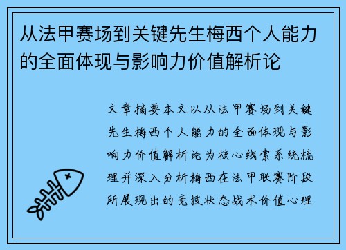 从法甲赛场到关键先生梅西个人能力的全面体现与影响力价值解析论 从法甲赛场到关键先生梅西个人能力的全面体现与影响力价值解析论