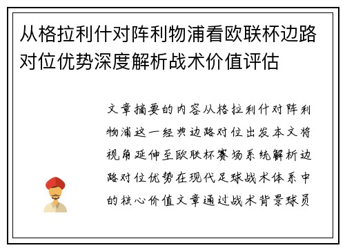 从格拉利什对阵利物浦看欧联杯边路对位优势深度解析战术价值评估 从格拉利什对阵利物浦看欧联杯边路对位优势深度解析战术价值评估