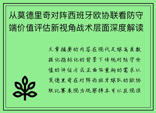 从莫德里奇对阵西班牙欧协联看防守端价值评估新视角战术层面深度解读 从莫德里奇对阵西班牙欧协联看防守端价值评估新视角战术层面深度解读