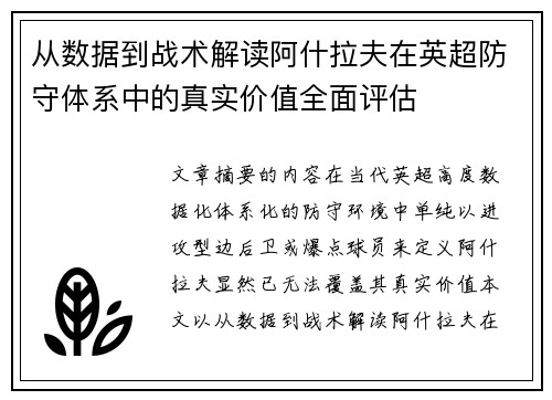 从数据到战术解读阿什拉夫在英超防守体系中的真实价值全面评估 从数据到战术解读阿什拉夫在英超防守体系中的真实价值全面评估