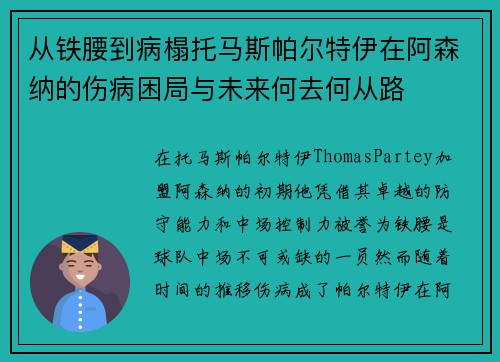 从铁腰到病榻托马斯帕尔特伊在阿森纳的伤病困局与未来何去何从路 从铁腰到病榻托马斯帕尔特伊在阿森纳的伤病困局与未来何去何从路