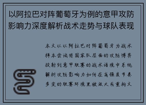 以阿拉巴对阵葡萄牙为例的意甲攻防影响力深度解析战术走势与球队表现评估