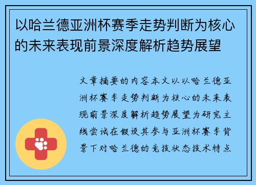 以哈兰德亚洲杯赛季走势判断为核心的未来表现前景深度解析趋势展望 以哈兰德亚洲杯赛季走势判断为核心的未来表现前景深度解析趋势展望