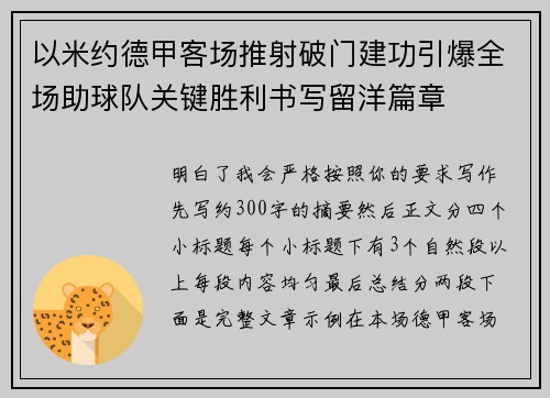 以米约德甲客场推射破门建功引爆全场助球队关键胜利书写留洋篇章 以米约德甲客场推射破门建功引爆全场助球队关键胜利书写留洋篇章
