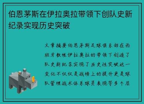 伯恩茅斯在伊拉奥拉带领下创队史新纪录实现历史突破 伯恩茅斯在伊拉奥拉带领下创队史新纪录实现历史突破