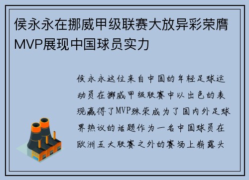 侯永永在挪威甲级联赛大放异彩荣膺MVP展现中国球员实力 侯永永在挪威甲级联赛大放异彩荣膺MVP展现中国球员实力