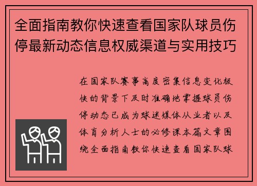 全面指南教你快速查看国家队球员伤停最新动态信息权威渠道与实用技巧 全面指南教你快速查看国家队球员伤停最新动态信息权威渠道与实用技巧