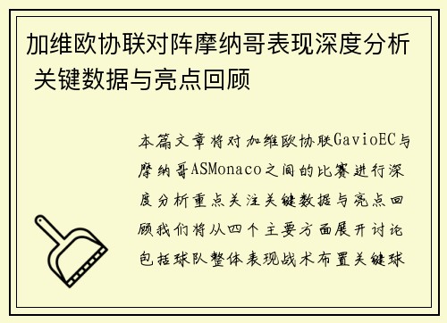 加维欧协联对阵摩纳哥表现深度分析 关键数据与亮点回顾 加维欧协联对阵摩纳哥表现深度分析 关键数据与亮点回顾