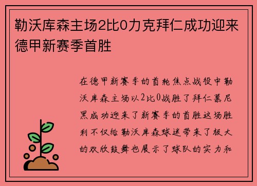 勒沃库森主场2比0力克拜仁成功迎来德甲新赛季首胜 勒沃库森主场2比0力克拜仁成功迎来德甲新赛季首胜
