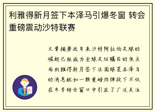 利雅得新月签下本泽马引爆冬窗 转会重磅震动沙特联赛 利雅得新月签下本泽马引爆冬窗 转会重磅震动沙特联赛