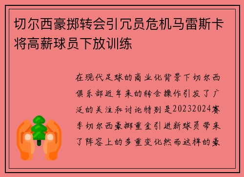切尔西豪掷转会引冗员危机马雷斯卡将高薪球员下放训练 切尔西豪掷转会引冗员危机马雷斯卡将高薪球员下放训练
