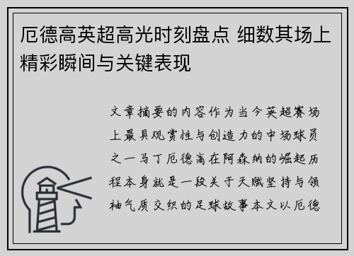 厄德高英超高光时刻盘点 细数其场上精彩瞬间与关键表现 厄德高英超高光时刻盘点 细数其场上精彩瞬间与关键表现