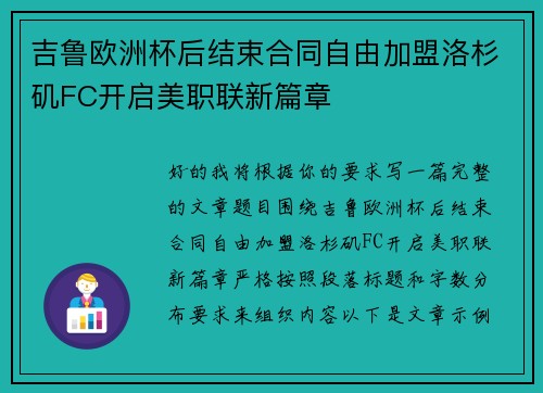 吉鲁欧洲杯后结束合同自由加盟洛杉矶FC开启美职联新篇章 吉鲁欧洲杯后结束合同自由加盟洛杉矶FC开启美职联新篇章